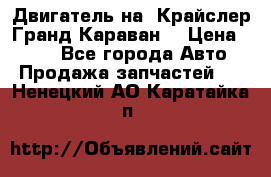Двигатель на “Крайслер Гранд Караван“ › Цена ­ 100 - Все города Авто » Продажа запчастей   . Ненецкий АО,Каратайка п.